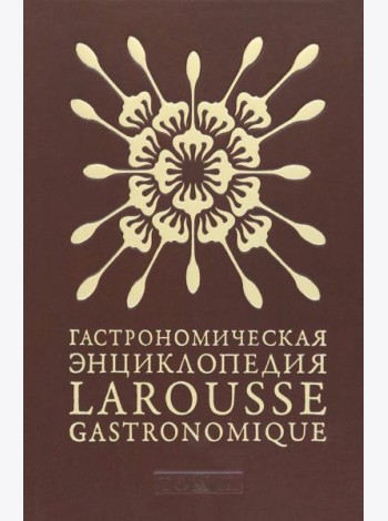 Гастрономическая энциклопедия Ларусс. Том 3