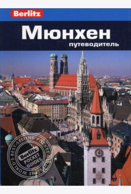 Berlitz. Мюнхен: Путеводитель