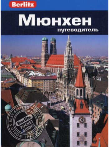 Berlitz. Мюнхен: Путеводитель