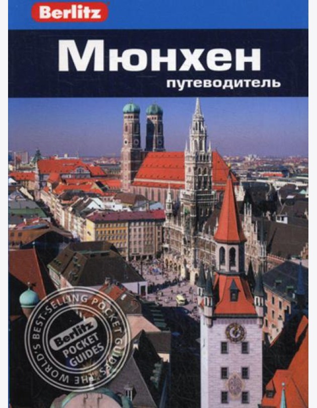 Berlitz. Мюнхен: Путеводитель