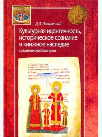 Культурная идентичность, историческое сознание и книжное наследие средневековой Болгарии