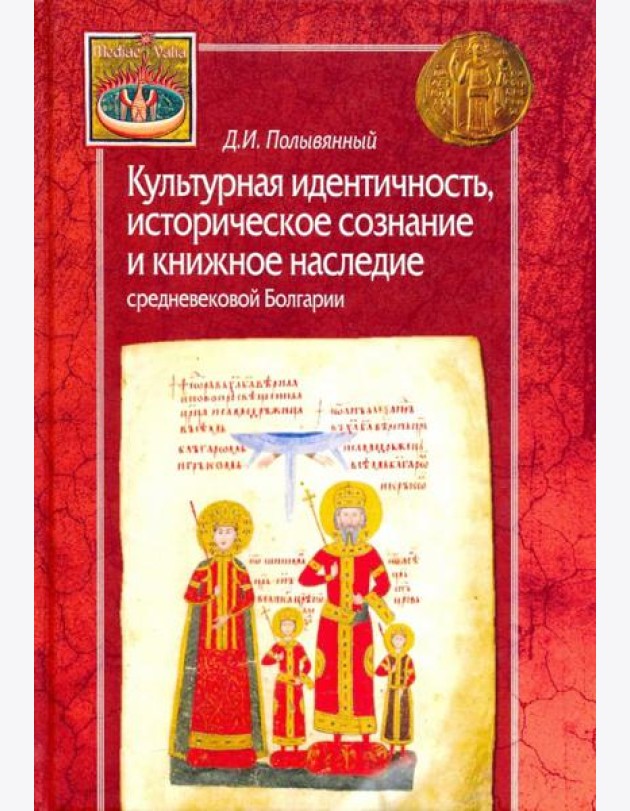 Культурная идентичность, историческое сознание и книжное наследие средневековой Болгарии