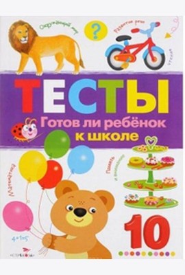 ТЕСТЫ. Готов ли ребенок к школе. Вып.3