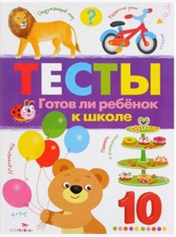 ТЕСТЫ. Готов ли ребенок к школе. Вып.3