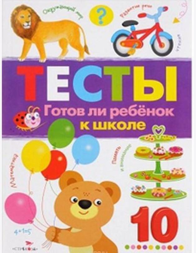 ТЕСТЫ. Готов ли ребенок к школе. Вып.3