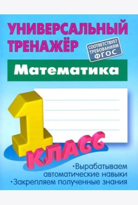 Математика. 1 класс. Универсальный тренажер. ФГОС