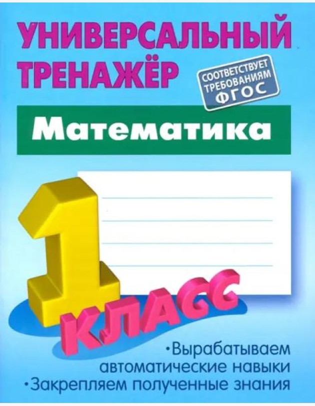 Математика. 1 класс. Универсальный тренажер. ФГОС