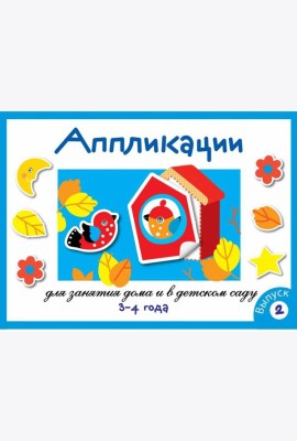 Занятия дома и в д/с. АППЛИКАЦИЯ. 3-4 года. Вып.2