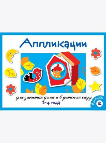 Занятия дома и в д/с. АППЛИКАЦИЯ. 3-4 года. Вып.2