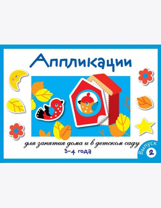 Занятия дома и в д/с. АППЛИКАЦИЯ. 3-4 года. Вып.2