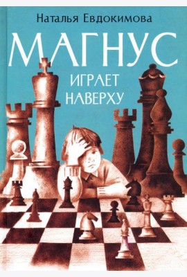 Магнус играет наверху