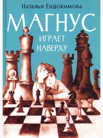 Магнус играет наверху