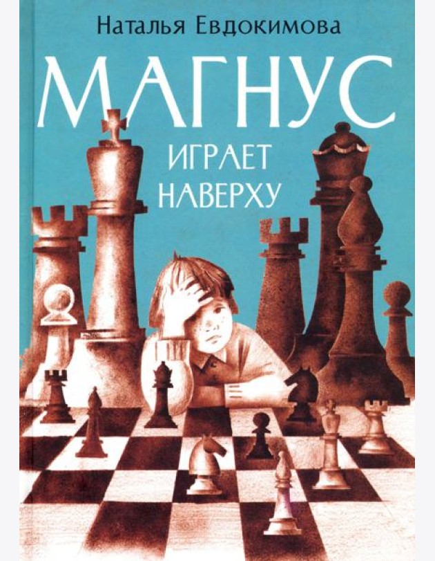 Магнус играет наверху
