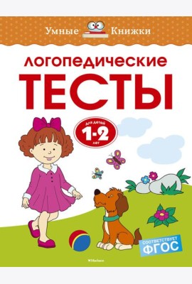 Логопедические тесты (1-2 года)
