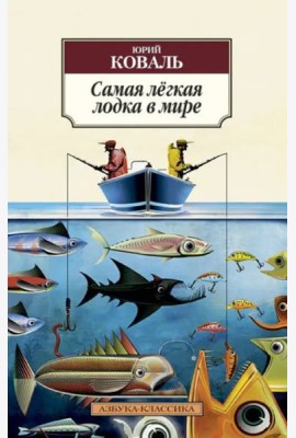 Самая легкая лодка в мире: Повести и рассказы