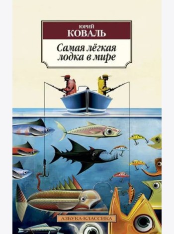 Самая легкая лодка в мире: Повести и рассказы