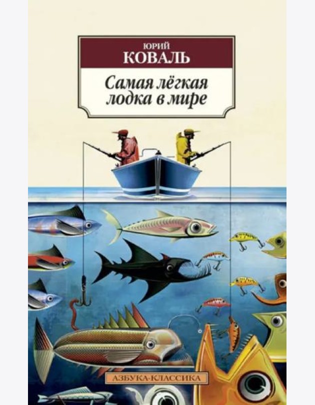 Самая легкая лодка в мире: Повести и рассказы