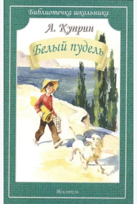 Белый пудель: рассказы
