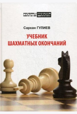 Учебник шахматных окончаний