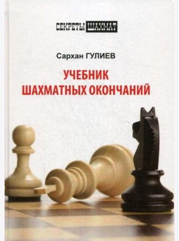 Учебник шахматных окончаний