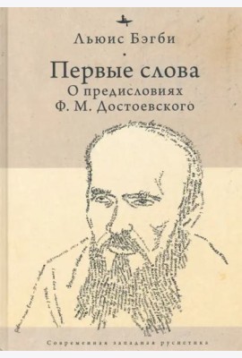 Первые слова. О предисловиях Ф. М. Достоевского
