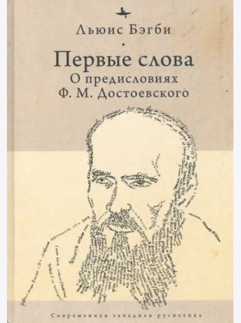 Первые слова. О предисловиях Ф. М. Достоевского