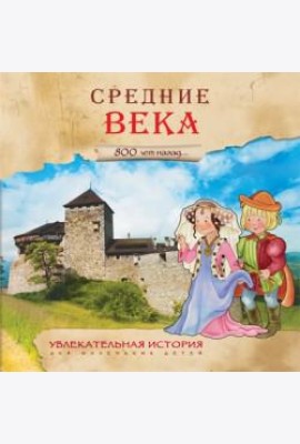 Увлекательная история для маленьких детей. Средние века