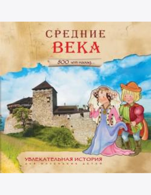 Увлекательная история для маленьких детей. Средние века