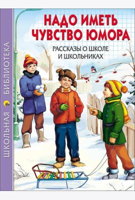 ШКОЛЬНАЯ БИБЛИОТЕКА. НАДО ИМЕТЬ ЧУВСТВО ЮМОРА. РАССКАЗЫ О ШКОЛЕ И ШКОЛЬНИКАХ