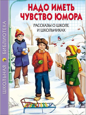 ШКОЛЬНАЯ БИБЛИОТЕКА. НАДО ИМЕТЬ ЧУВСТВО ЮМОРА. РАССКАЗЫ О ШКОЛЕ И ШКОЛЬНИКАХ