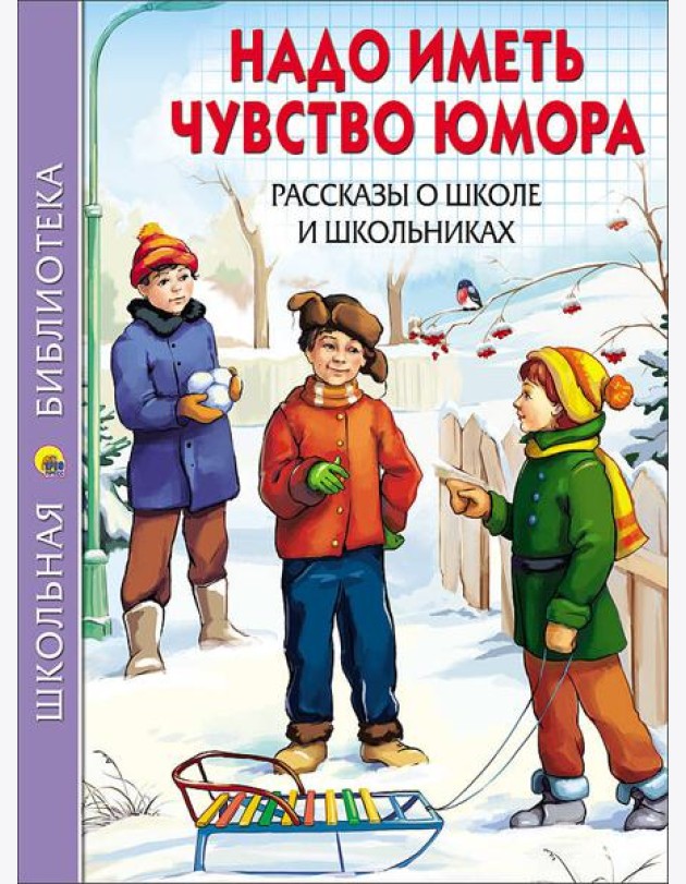 ШКОЛЬНАЯ БИБЛИОТЕКА. НАДО ИМЕТЬ ЧУВСТВО ЮМОРА. РАССКАЗЫ О ШКОЛЕ И ШКОЛЬНИКАХ