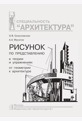 Рисунок по представлению в теории и упражнениях от геометрии к архитектуре: Учебное пособие. 5-е изд