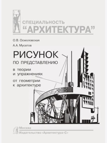 Рисунок по представлению в теории и упражнениях от геометрии к архитектуре: Учебное пособие. 5-е изд