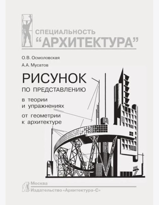 Рисунок по представлению в теории и упражнениях от геометрии к архитектуре: Учебное пособие. 5-е изд