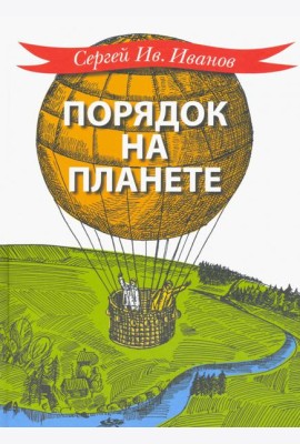 Порядок на планете