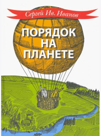 Порядок на планете