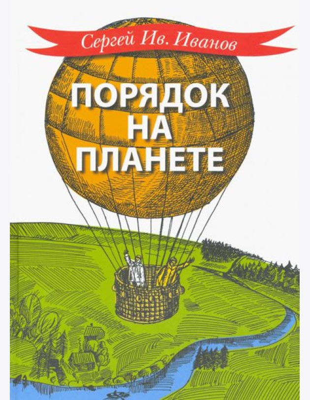 Порядок на планете