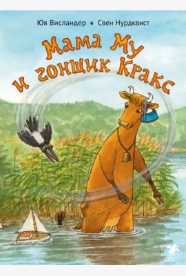 Мама Му и гонщик Кракс