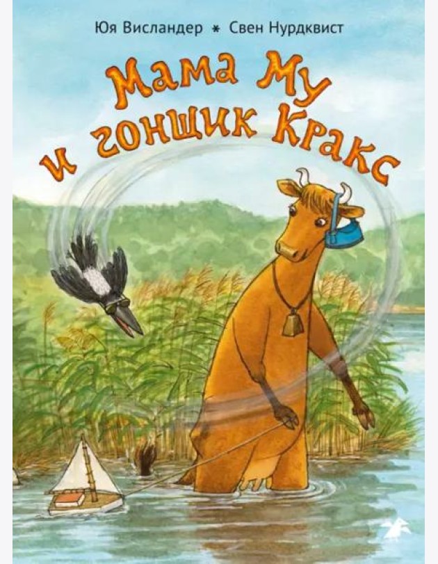 Мама Му и гонщик Кракс