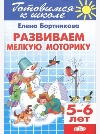 Развиваем мелкую моторику. 5-6 лет