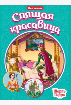 Спящая красавица