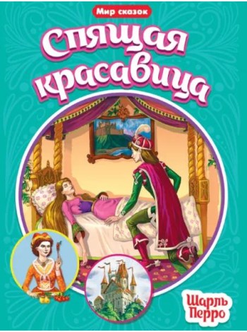 Спящая красавица
