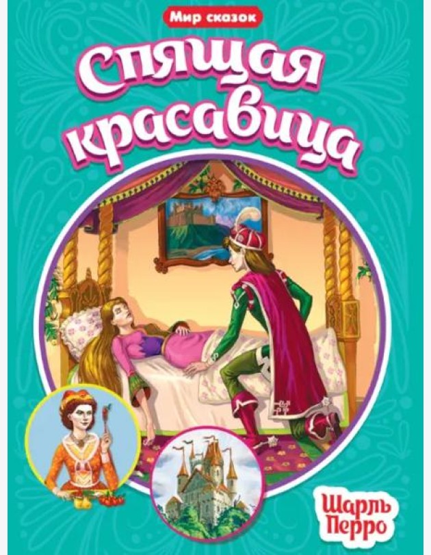 Спящая красавица
