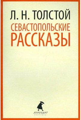 Севастопольские рассказы