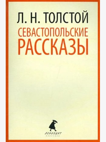 Севастопольские рассказы
