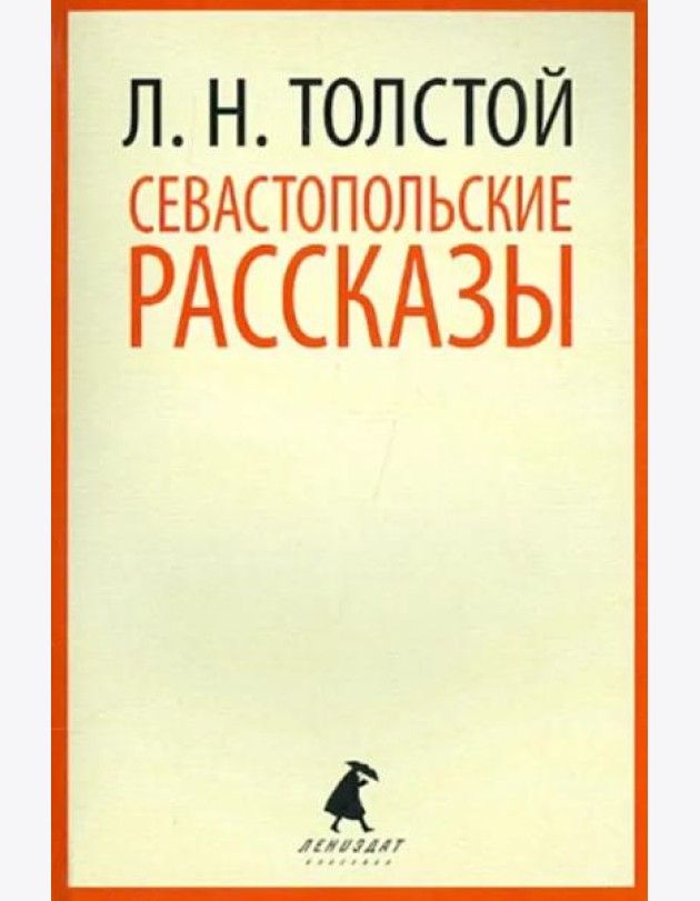Севастопольские рассказы