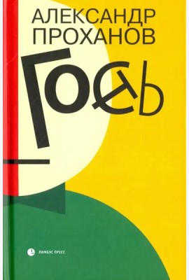 Гость