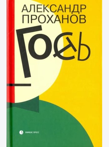 Гость