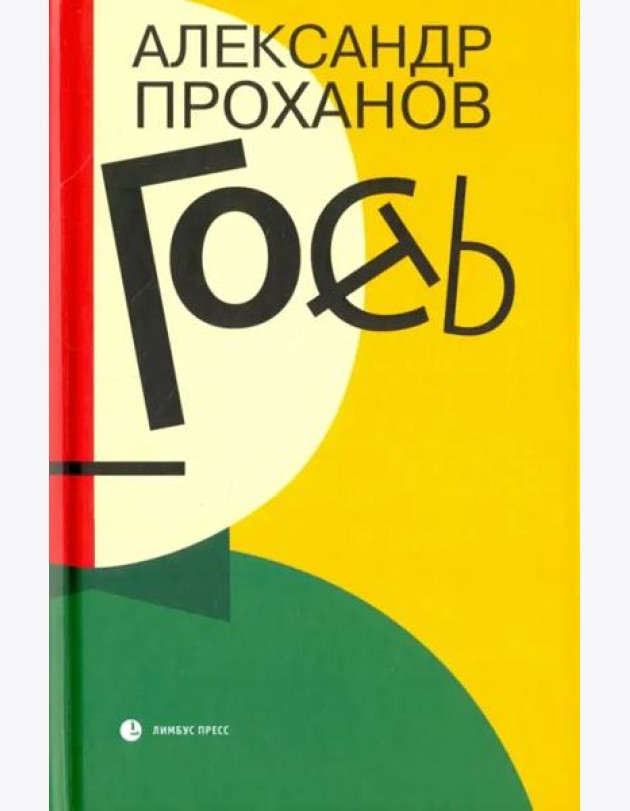 Гость