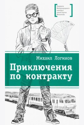 Приключения по контракту